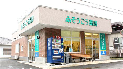 【処方箋ネット受付可】そうごう薬局 国定店 伊勢崎市国定駅 ｜口コミ・評判 Epark