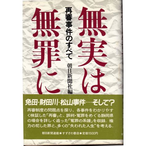 無実は無罪に 再審事件のすべて すずさわ書店 108 510631 Shopssf古書センター 通販 Yahoo ショッピング