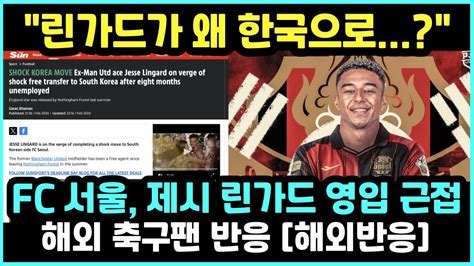 해외반응 제시 린가드 Fc 서울 이적 초근접 “아니 이게 왜 진짜야” Youtube