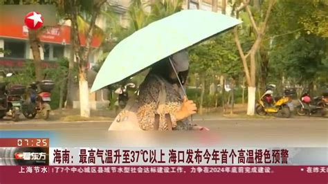 海南：最高气温升至37°c以上 海口发布今年首个高温橙色预警手机新浪网