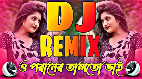 O Poraner Talto Bhai Remix ও পরনর তলত ভই Tik Tok Viral