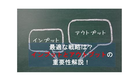 最適な戦略は？ インプットとアウトプットの重要性解説！ コールセンターニュース