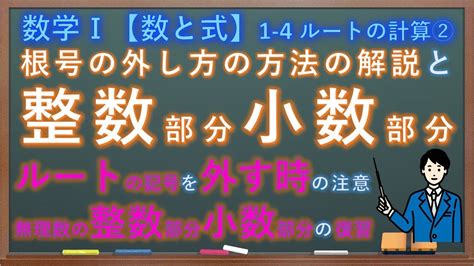 数Ⅰ 1−4 ルートの計算② ルートの外し方・整数部分と小数部分 Youtube