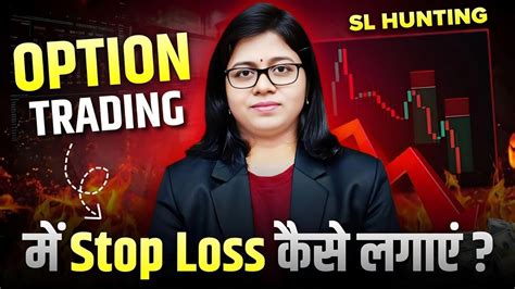 Option Trading में Stop Loss कैसे लगाते हैं How To Place Stop Loss