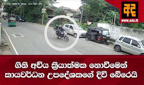 ගිනි අවිය ක්‍රියාත්මක නොවීමෙන් කායවර්ධන උපදේශකගේ දිවි බේරෙයි Ada Online