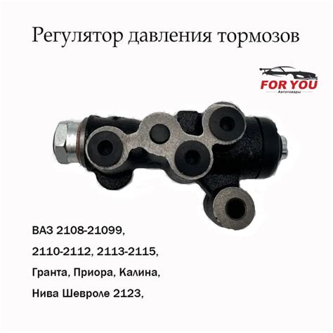 Регулятор давления тормозов, ВАЗ 2108-21099, 2110-2112, 2113-2115 ...