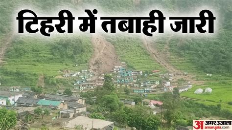 Landslide Occurred In Tingarh Village Of Tehri 15 Houses Buried Under