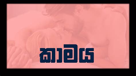 Kamaya I Sex I ලිංගිකත්වය ආගම සමග කරන විග්‍රහයpart 01 Youtube