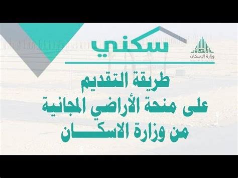 طريقة التقديم علي منحة الأراضي المجانية من وزارة الاسكان السعودية 1443