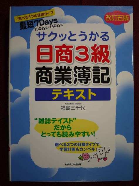 Yahooオークション 中古良好品 サクッとうかる日商3級商業簿記 改