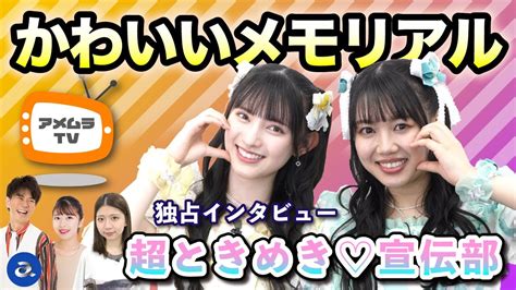 アメムラtvエクストラvol 32 超ときめき♡宣伝部インタビュー Youtube