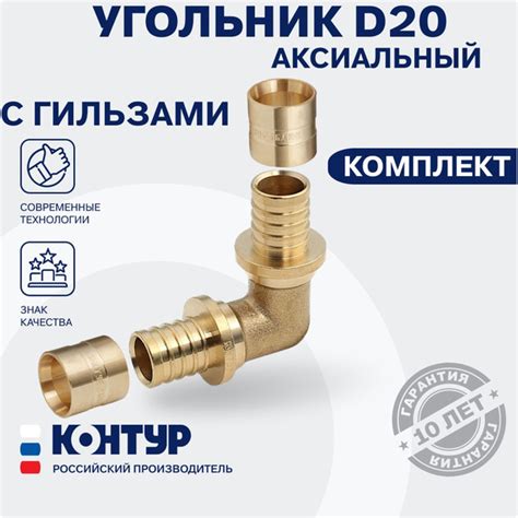 Угольник (угол) латунный D20 + Гильза D20 (2 шт) (комплект аксиальный ...