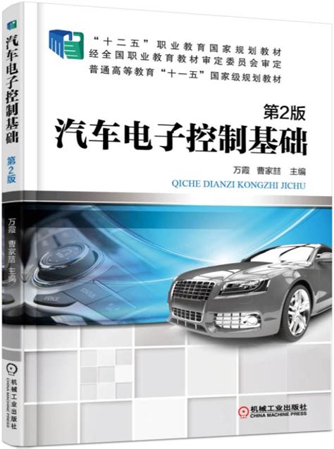 汽车电子控制基础 第2版——万霞 机械工业出版社