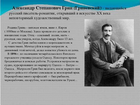 Александр Грин: Жизнь и творчество певца - fambio.ru