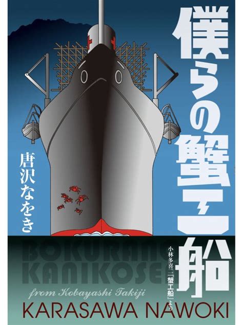 「ところで私の「蟹工船」知識は「イブセマスジーー」と唐沢なをき先生の「僕らの蟹工船」なんですが、大丈夫でしょうか。そし」井上純一（希有馬屋）『逆資本論』発売中の漫画