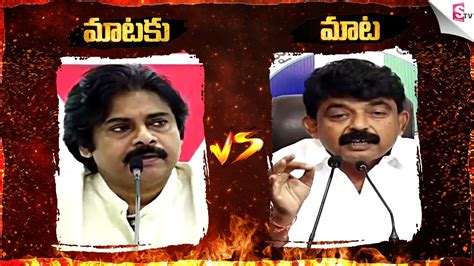 Combat Of Words Between Pawan Kalyan And Perni Nani Janasena Vs Ysrcp