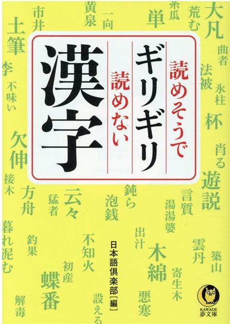 楽天ブックス 読めそうでギリギリ読めない漢字 日本語倶楽部 9784309485652 本