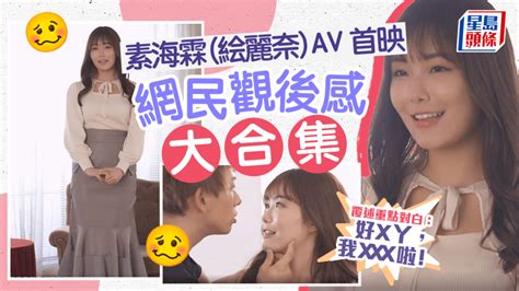 素海霖絵麗奈av首映 網民觀後感大合集 影評人上身：真反應｜juicy叮