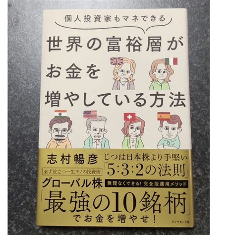 個人投資家もマネできる世界の富裕層がお金を増やしている方法の通販 By トッコ S Shop｜ラクマ