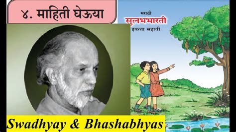 6th Std Marathi Chapter 4 Mahiti Gheuya Explanation In Hindi Swadhyay