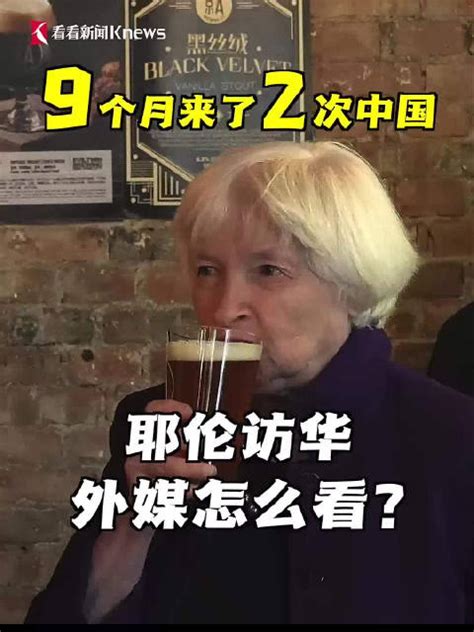 九个月内耶伦二度访华目的何在？外媒怎么看？外媒新浪新闻