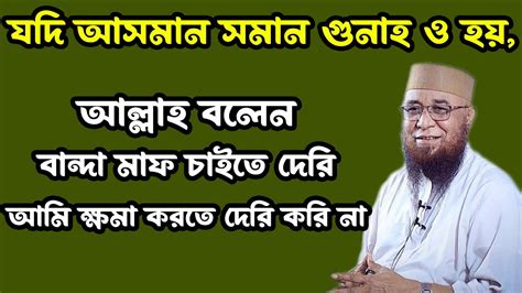 যদি আসমান সমান গুনাহ ও হয় আল্লাহ বলেন বান্দা মাফ চাইতে দেরি আমি ক্ষমা