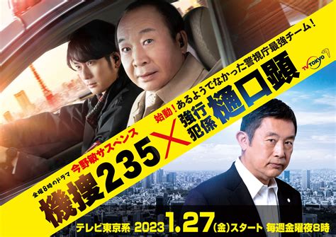 主演・中村梅雀金曜8時のドラマ「今野敏サスペンス 機捜235」コラボ相手は「警視庁強行犯係 樋口顕」！今野敏による2つの小説が、1つのドラマ