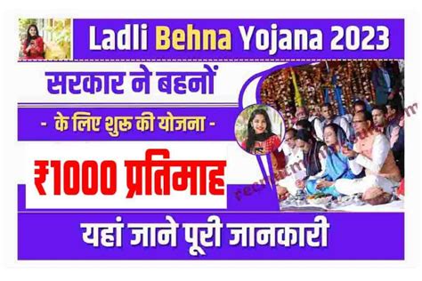 Ladli Behna Yojana 2023 ₹1000 प्रतिमाह देगी सरकार ने बहनों के लिए