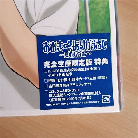 Yahooオークション 新品未開封 おおきく振りかぶって～夏の大会編～