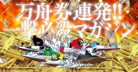 ☀️一発逆転大穴予想レース☀️先出し⚠️激アツ万舟狙い9レース👀1r7点～12点縛りお得パック🚨 ️自信あるレースのみ投稿🚨 ️｜大穴万舟予想