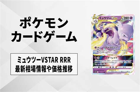 ポケカミュウツーVSTAR RRRの買取価格と最新相場と値段推移VSTARユニバース8 2時点 スニーカーダンク