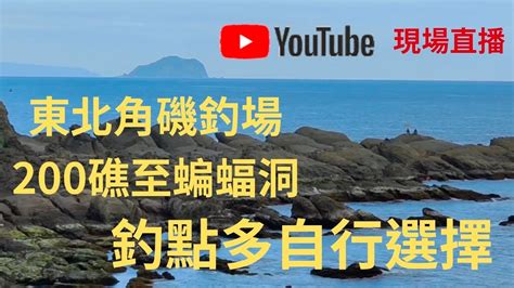 （第68集）東北角鼻頭角200礁至瑞芳蝙蝠洞磯釣場臺灣釣魚 Youtube