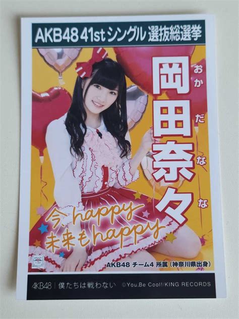 Akb48 岡田奈々 41stシングル選抜総選挙 生写真その他｜売買されたオークション情報、yahooの商品情報をアーカイブ公開