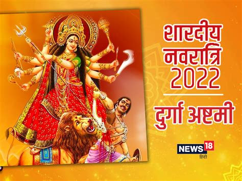 Durga Ashtami Date In Navratri 2022 कब है दुर्गा अष्टमी या महा अष्टमी