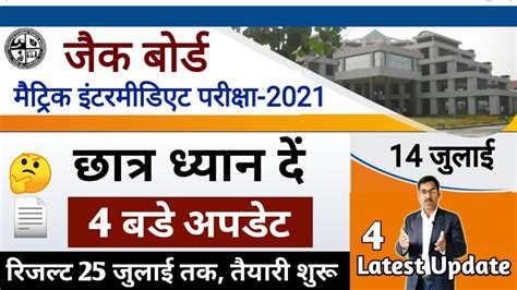 जैक बोर्ड 4 बडे अपडेट Jac Board Exam 2021 News Today Jharkhand Board Exam 2021 News Today