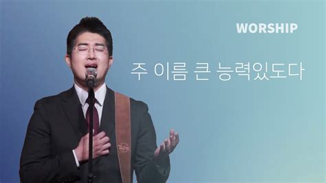 주 이름 큰 능력있도다한영철 목사ㅣioc Worship Youtube