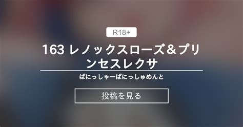 【アナル】 163 レノックスローズ＆プリンセスレクサ ぱにっしゃーぱにっしゅめんと ぱに魅 の投稿｜ファンティア[fantia]