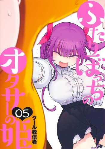 ふたりぼっちのオタサーの姫 5／クール教信者 集英社コミック公式 S Manga