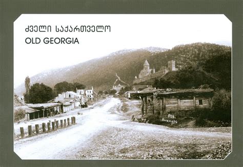 ლიგამუსი: ძველი საქართველო