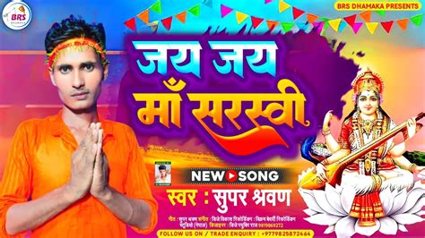 सुपर श्रवण का सरस्वती पूजा स्पेसल सोंग जय जय माँ सरस्वती Saraswati Puja Special Song New