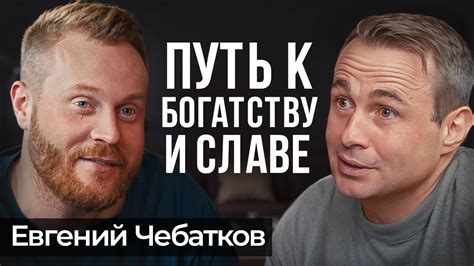 От КОПИРАЙТЕРА до МИЛЛИОНЕРА | Евгений Чебатков про бизнес, стендап и ...