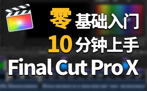 10分钟上手final Cut Pro X，零基础新手快速入门，视频剪辑基本操作 哔哩哔哩