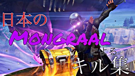 【フォートナイト】japanese Mongraalのキル集 Montage 3 Youtube