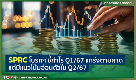 Sprc โบรกฯ ชี้กำไร Q167 แกร่งตามคาด แต่มีแนวโน้มอ่อนตัวใน Q267