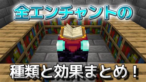 B 【統合版マイクラ】エンチャントの全種類解説！効果一覧まとめ！最強の武器防具を作ろう！