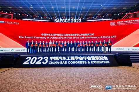 2023中国汽车工程学会年会暨展览会在京召开搜狐汽车搜狐网