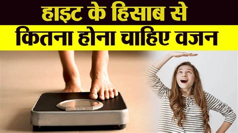 Height के हिसाब से कितना होना चाहिए आपका वजन Weight Height Weight Chart Boldsky Youtube