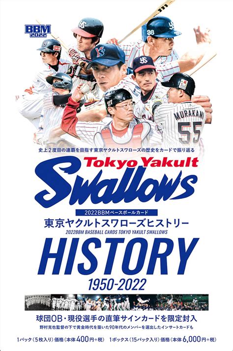 【新作情報】「2022bbmベースボールカード 東京ヤクルトスワローズヒストリー1950 2022」連覇へgo！ ヤクルト球団の歴史に刻まれた