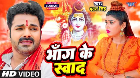 आ गया पवन सिंह का धूम मचाने वाला बोलबम का गाना ~ Bhang Ke Swad New Bhojpuri Bolbam Video Song