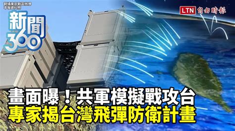 新聞360》中共軍演3大主力曝2詭計威脅台海！國軍雄風飛彈出動 恆春半島也罕見列陣反艦飛彈車！專家揭台灣「飛彈防衛計畫」抗解放軍